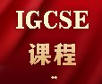 目标G5，IGCSE比A-Level更重要？顶尖学府不明说的秘密！犀牛教育IGCSE培训助力全科A*