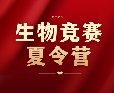 帝国理工导师带队！犀牛教育生物竞赛夏令营，一站式冲刺国际奖项，助力名校申请！