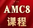 3-8年级，这个门槛不高的数学竞赛一定让娃参加，升学管用！犀牛AMC8数学竞赛培训安排已出