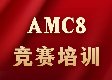 坐标上海！竞赛+校内数学同步提升，助力小升初加分！锁定上海犀牛AMC8竞赛培训