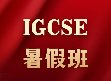 上海转轨IGCSE新生，新学期避坑指南，帮娃平稳过渡不踩雷！附犀牛教育IGCSE暑期先修班安排