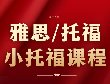 上海家长必看！转轨国际学校，英语什么水平才够门槛？附犀牛雅思/托福/小托福/SAT培训安排