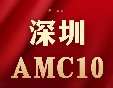 坐标深圳，AMC10数学竞赛培训暑期班招生！南山/福田两大校区，线上/线下同步上课！​