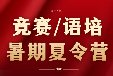 犀牛教育暑期夏令营：涵盖AMC10/AMC12/生物/物理/计算机/经济商赛/语培，13天全封闭吃住一体！