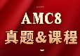 暑假必刷！超全AMC8数学竞赛历年真题（2000-2026年中英文）及答案解析pdf电子版！附犀牛AMC8班课