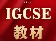 转轨国际学校，IGCSE课程和体制内区别大吗？附IGCSE全科教材pdf电子版免费领！