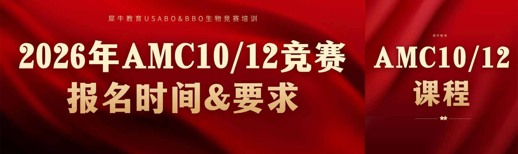 2026年AMC10/12竞赛中国区考试时间公布！超全报名解析！附犀牛AMC代报名服务及课程