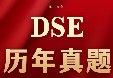 DSE考生速存！香港DSE历年真题完整版免费领取（pdf电子版可直接下载）
