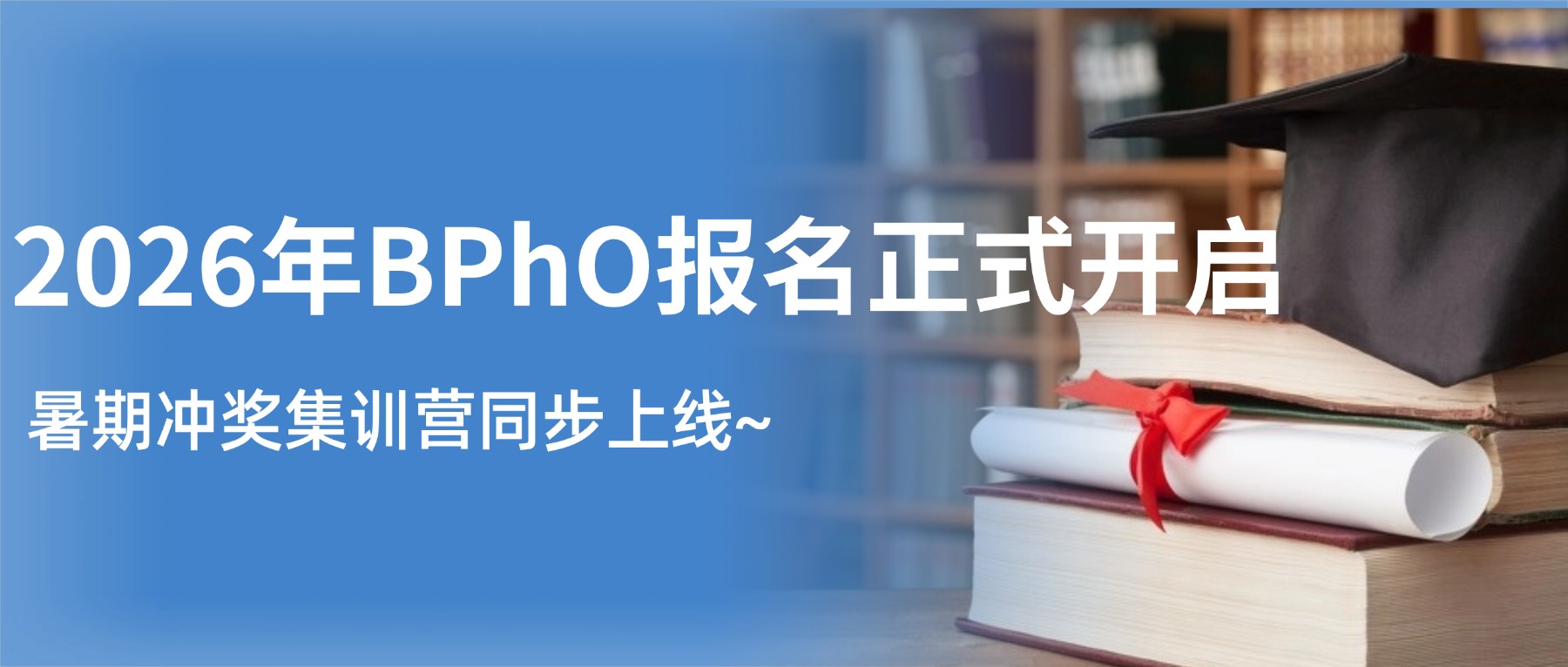 2026年BPhO英国物理奥林匹克报名正式开启|暑期冲奖集训营同步上线