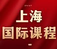 上海国际生必看！ALevel/IB/AP怎么选？上海犀牛国际课程培训暑期班安排已出*