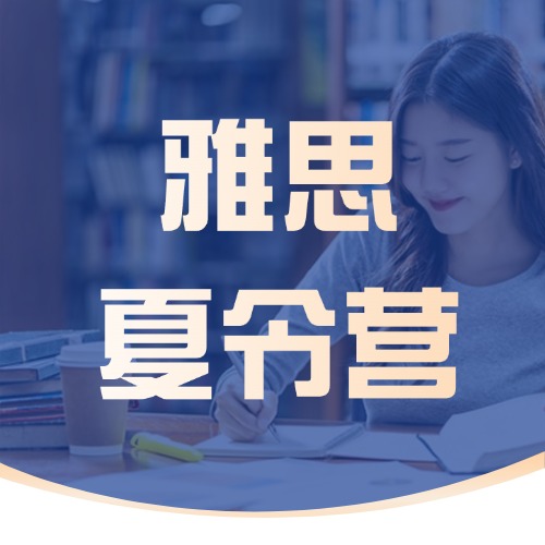 紧急招生|上海雅思集训营基础班、强化班各差