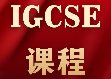 中考转轨国际生必看：IGCSE有哪些科目？想拿A*选