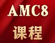 暑假2个月AMC8冲1%！犀牛AMC8数学竞赛培训暑假班：清北名师+小班教学