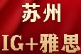 苏州国际生家长速看！犀牛教育IGCSE+雅思培训课