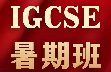 暑期20H实现IGCSE弯道超车，领跑新学期~犀牛教育
