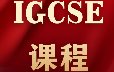 准IGCSE生注意！暑期衔接黄金期已到，犀牛教育