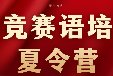 为什么要让孩子参加夏令营？犀牛暑期夏令营给你答案！吃住学一体，竞赛语培全覆盖！