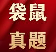 免费领！袋鼠数学竞赛历年真题&答案解析PDF高清合集（LevelA-F）可下载打印！