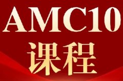 AMC8竞赛考后如何顺利衔接AMC10数学竞赛？内附AMC10竞赛课程！