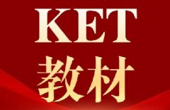 【KET备考教材资源】《Kid’s Box》《Power Up》《