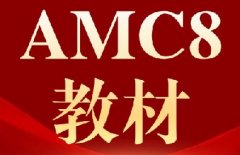 【资源分享】AMC8数学竞赛备考教材怎么选？AMC8教材电子版免费领取！