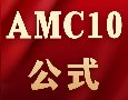 AMC10竞赛考前必背公式（pdf完整版）！冲击前5%，这份公式就够了~