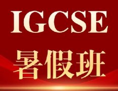 影响申请！名校严查！犀牛IGCSE培训暑假班助你稳过“名校第一关”！                                                                                                                     犀牛Zoey老师                     犀牛