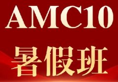 AMC10倒计时！犀牛上海/北京/深圳等地AMC10数学竞赛培训暑假班安排已出！