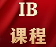 北京犀牛教育IB培训7分率超高！北京犀牛IB课程全科辅导，G5师资，小班授课！