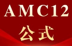 AMC12刷题又慢又卡壳？来领这套AMC12数学竞赛公式表pdf电子版！​