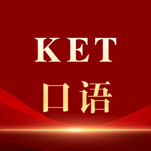 英语新课标改版后，KET相当于国内英语