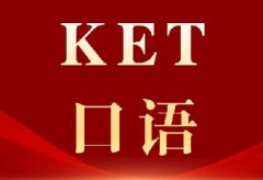 2026KET口语备考秘籍！回忆真题+高频话题汇总+高分技巧，助力轻松拿奖*