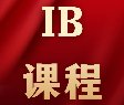冲刺IB高分，选对辅导是关键！犀牛IB课程全科培训1V1/小班，助力你的名校之路*