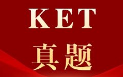 2026最新KET真题及答案解析（高清PDF电子版），附犀牛KET培训课程*