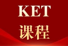 2026下半年KET考期已定，犀牛教育KET精品