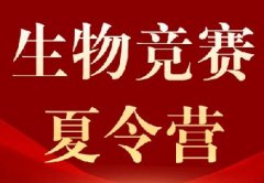 9-10年级生物竞赛冲金必选！Top2硕导领衔，犀牛教育13天生物竞赛暑假全封闭式吃住一体集训夏令营