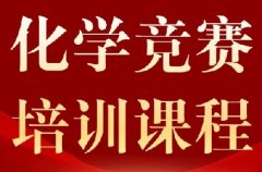 ​G5/北美名校冲刺必看！2027年UKCHO&CCC化学竞赛新赛季开启！完整考试时间盘点｜犀牛暑期培训班同步上线!