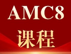 北上广深苏杭牛娃都在学的神仙AMC8培训机构！犀牛教育PreAMC8/AMC8基础强化冲刺暑假班安排已出~
