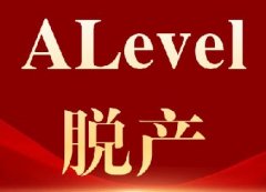 北京上海杭州深圳家长必看：ALevel全日