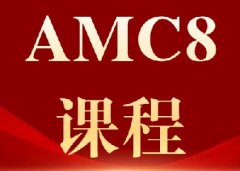 新课标引领小初数学变革，犀牛AMC8培训：竞赛思维与校内课程双轨并行，暑假定胜负！