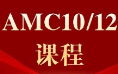 犀牛教育2026 AMC10/12暑期班：藤校清北名师团领航，精准分层教学，助你在考场上稳拿高分！
