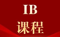 IB培训推荐哪家机构？犀牛教育IB课程优