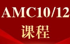 国际生必看：？犀牛AMC10竞赛培训暑假班，每周4小时带你冲刺前1%！