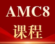 AMC8该不该考？一文讲清AMC8含金量！犀牛