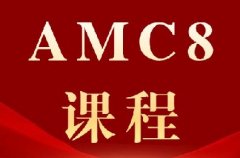 2027年AMC8数学竞赛报名启动！犀牛教育
