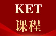 ket英语考试相当于什么水平？犀牛教育