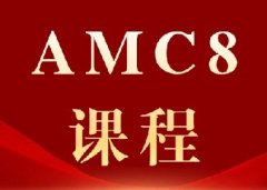 AMC8数学竞赛难不难？AMC8竞赛含金量高吗？犀牛教育AMC8数学竞赛培训暑假班安排已出
