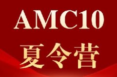 犀牛教育AMC10数学竞赛夏令营：13天冲全球前1%，助力藤校G5申请黄金背书！
