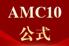 AMC10刷题再多分数也停滞不前？来领AMC10最常考的25个公式！附犀牛AMC10竞赛培训暑假班