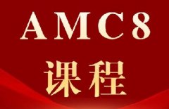2027年AMC8报名开启！犀牛教育AMC8数学竞赛培训班，8个月冲前1%*